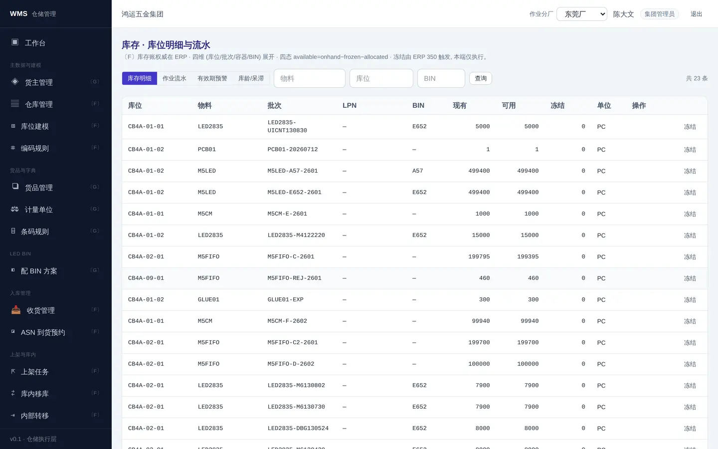 WMS 仓储管理系统 · 界面截图